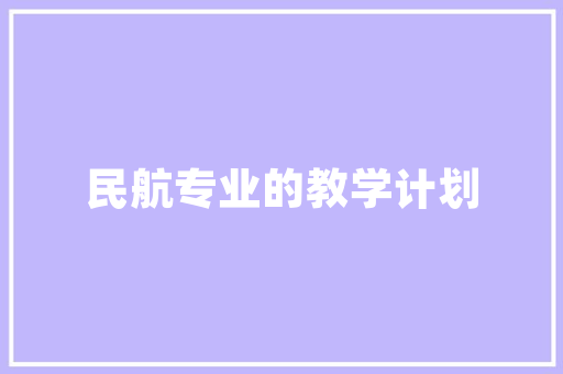 北京预制建筑设计 常见问题
