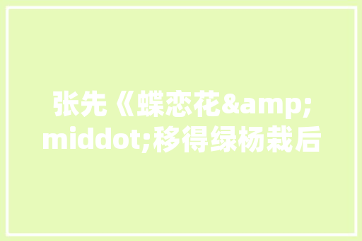 恭王府建筑设计