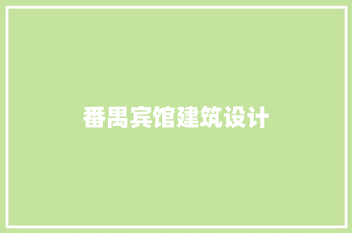 番禺宾馆建筑设计
