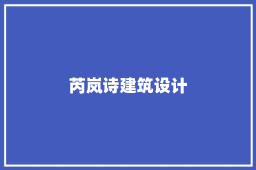 芮岚诗建筑设计