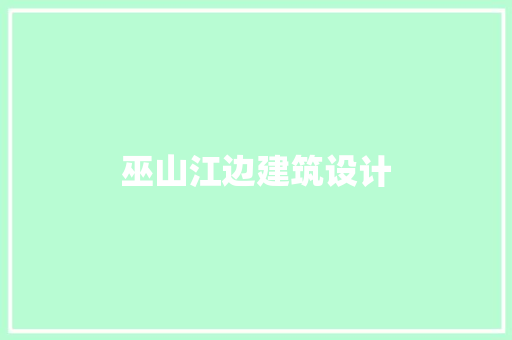 巫山江边建筑设计 常用设备