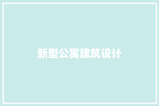 新型公寓建筑设计