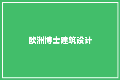 欧洲博士建筑设计 建筑法规