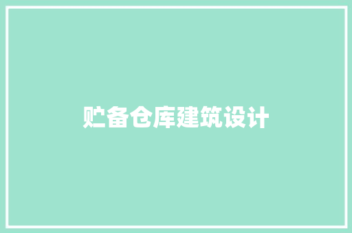 贮备仓库建筑设计