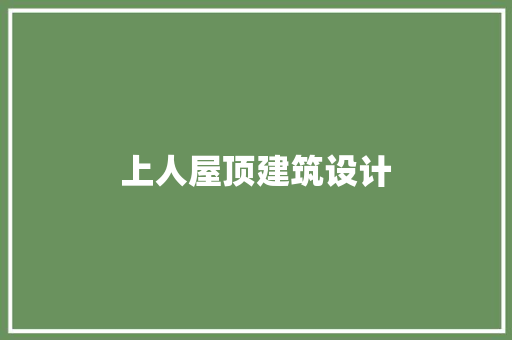 上人屋顶建筑设计 住宅建筑设计