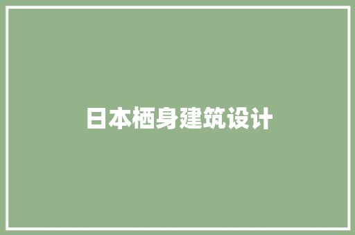 日本栖身建筑设计 公共建筑设计