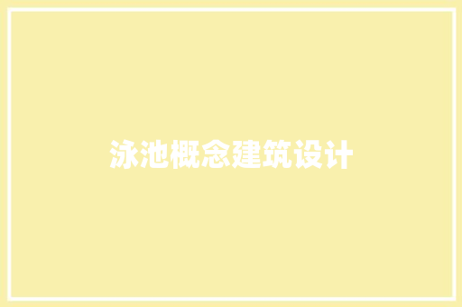 泳池概念建筑设计 设计原则