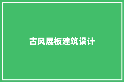 古风展板建筑设计