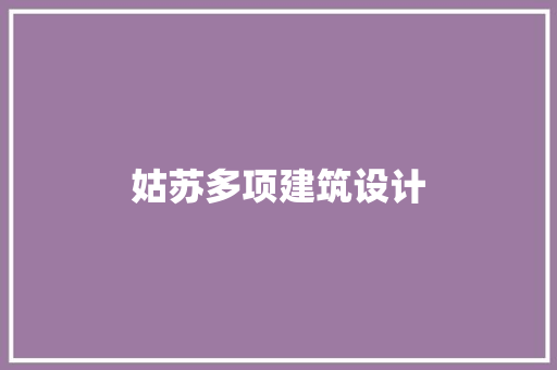 姑苏多项建筑设计