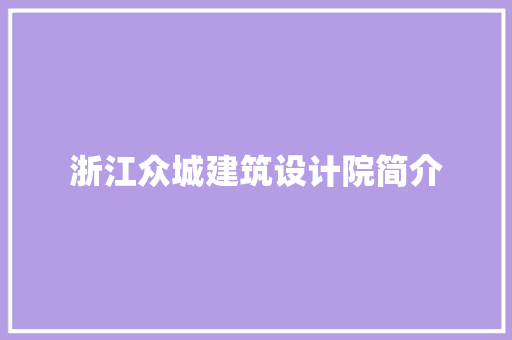 浙江众城建筑设计院简介