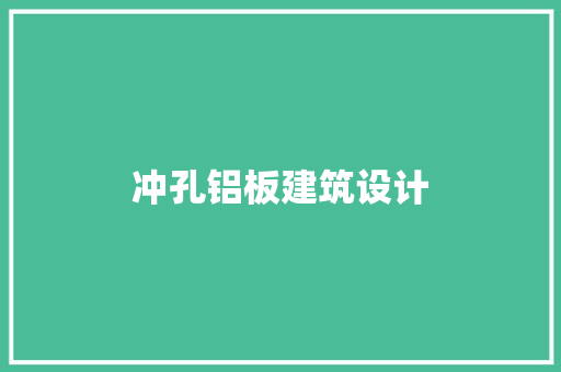 冲孔铝板建筑设计