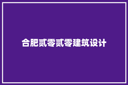 合肥贰零贰零建筑设计