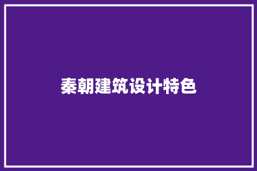 秦朝建筑设计特色 住宅建筑设计