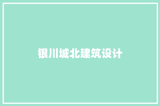 银川城北建筑设计 公共建筑设计