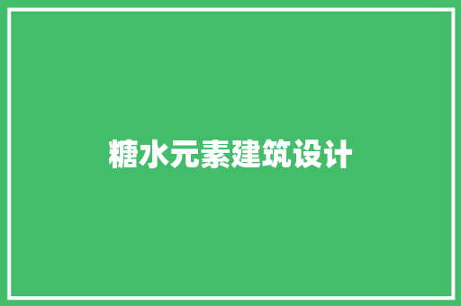 糖水元素建筑设计 住宅建筑设计