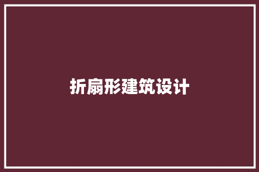 折扇形建筑设计 常见问题