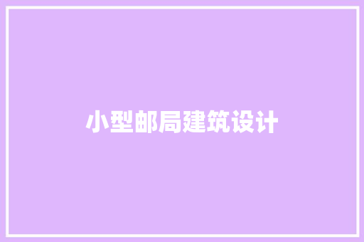 小型邮局建筑设计 工艺流程