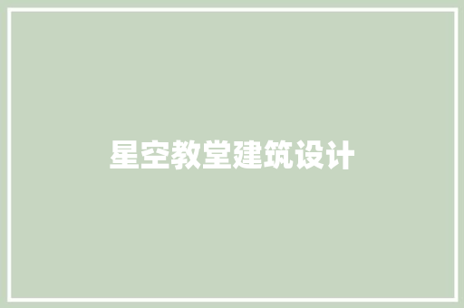 星空教堂建筑设计