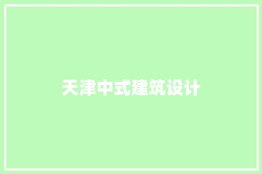 天津中式建筑设计 施工工艺