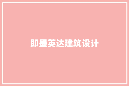 即墨英达建筑设计 建筑设计