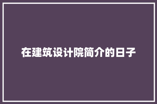 在建筑设计院简介的日子 常用建材