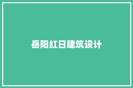 岳阳红日建筑设计