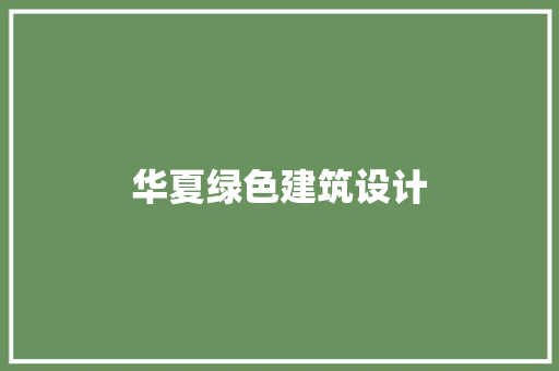 华夏绿色建筑设计 住宅建筑设计