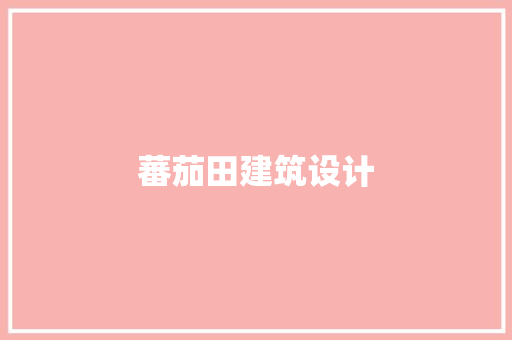 蕃茄田建筑设计