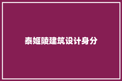 泰姬陵建筑设计身分
