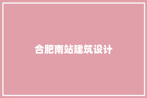 合肥南站建筑设计 公共建筑设计