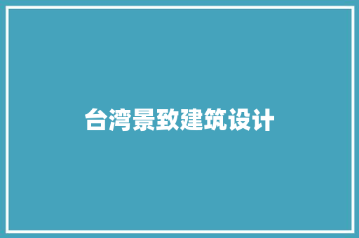 台湾景致建筑设计
