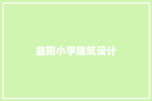 益阳小学建筑设计
