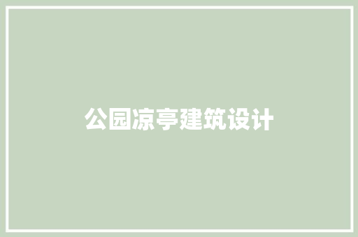 公园凉亭建筑设计 材料设备