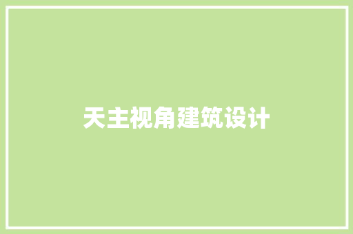 天主视角建筑设计
