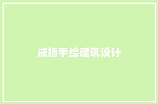 戒指手绘建筑设计