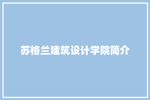 苏格兰建筑设计学院简介 设计原则