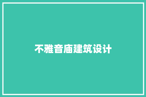 不雅音庙建筑设计