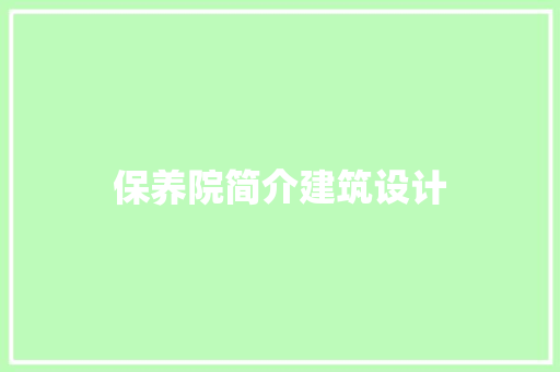 保养院简介建筑设计 施工工艺