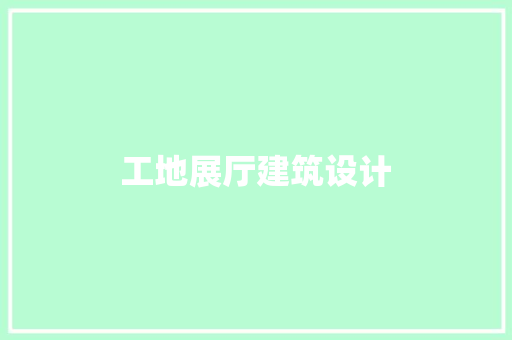 工地展厅建筑设计