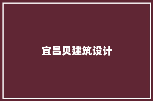 宜昌贝建筑设计 工艺流程