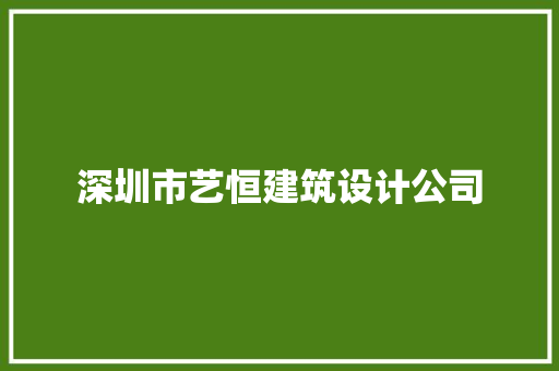 深圳市艺恒建筑设计公司 建筑法规 深圳市艺恒建筑设计公司 建筑法规
