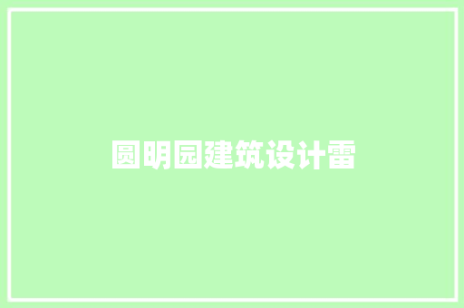 圆明园建筑设计雷 建筑设计