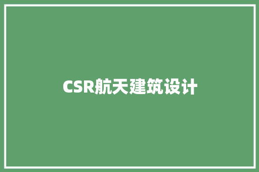 CSR航天建筑设计