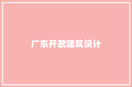 广东开放建筑设计