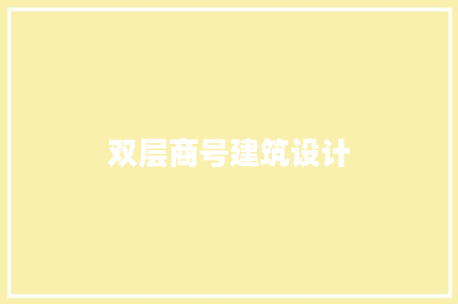 双层商号建筑设计