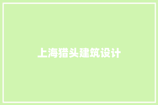 上海猎头建筑设计 新型材料