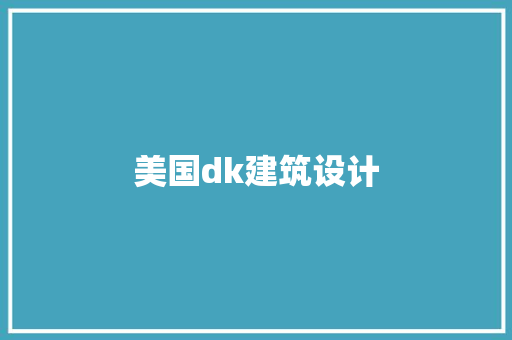 美国dk建筑设计 生态建筑设计
