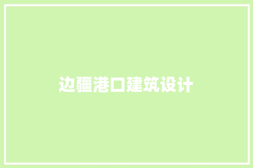 边疆港口建筑设计