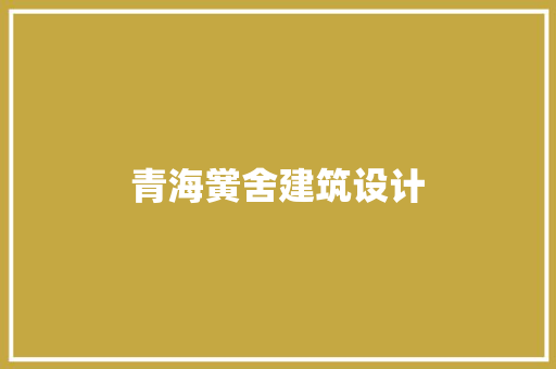 青海黉舍建筑设计 公共建筑设计