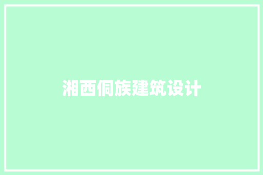 湘西侗族建筑设计 常见问题